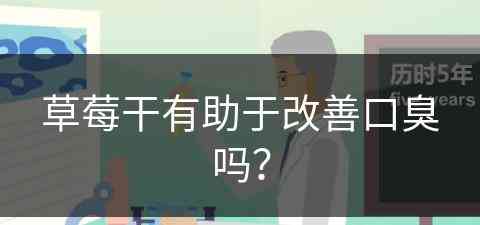 草莓干有助于改善口臭吗？